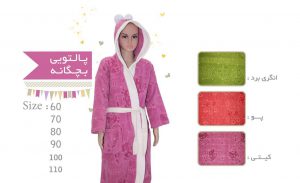 حوله تن پوش بچه گانه عمده