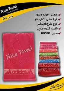حوله دستی و حوله دست و صورت