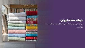 حوله عمده تهران