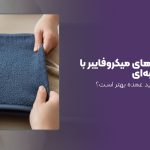 شرکت تولیدی حوله میکروفایبر