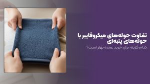 شرکت تولیدی حوله میکروفایبر