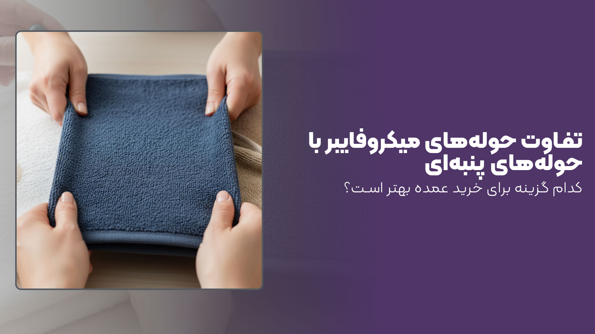 شرکت تولیدی حوله میکروفایبر