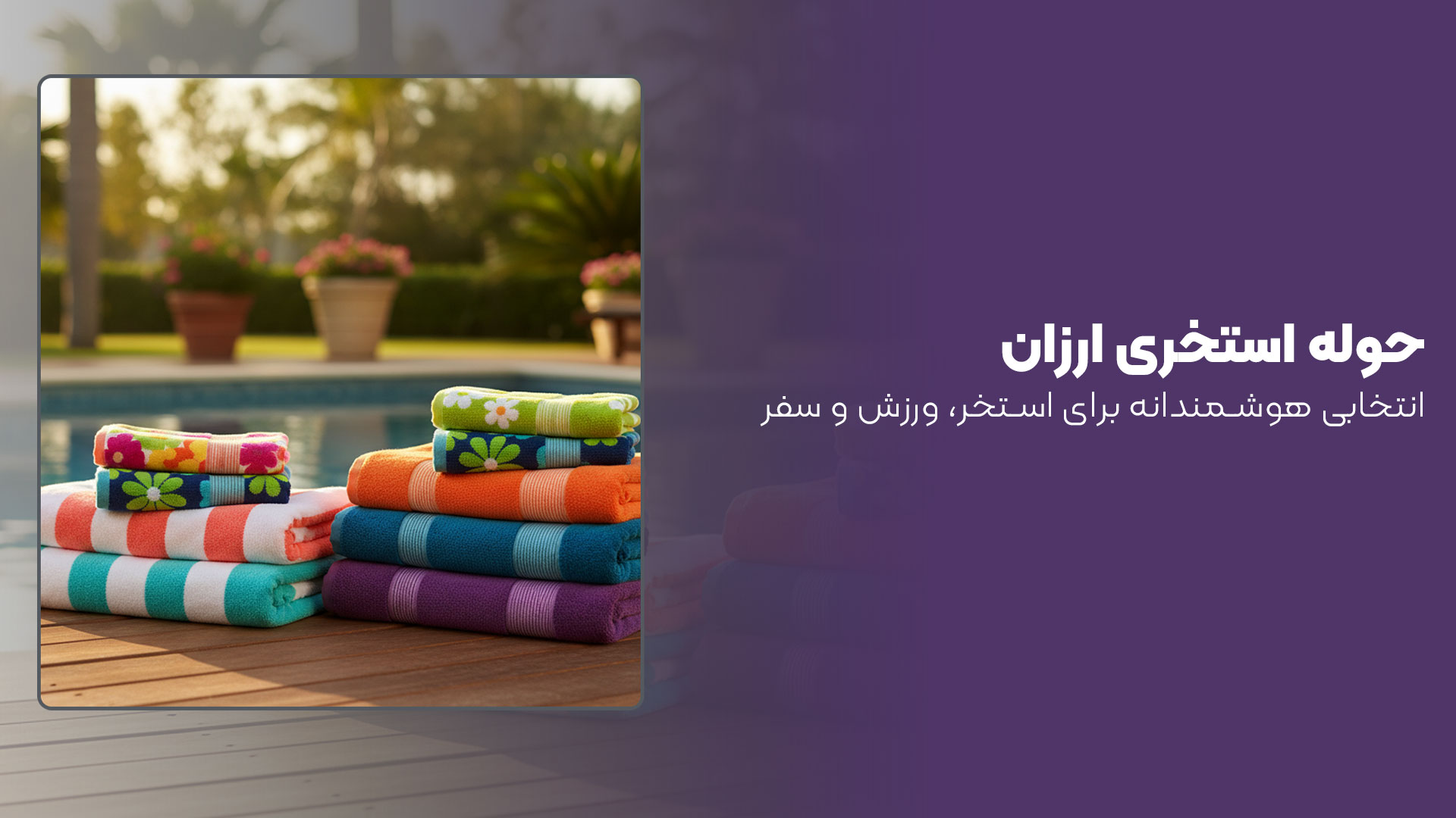 حوله استخری ارزان