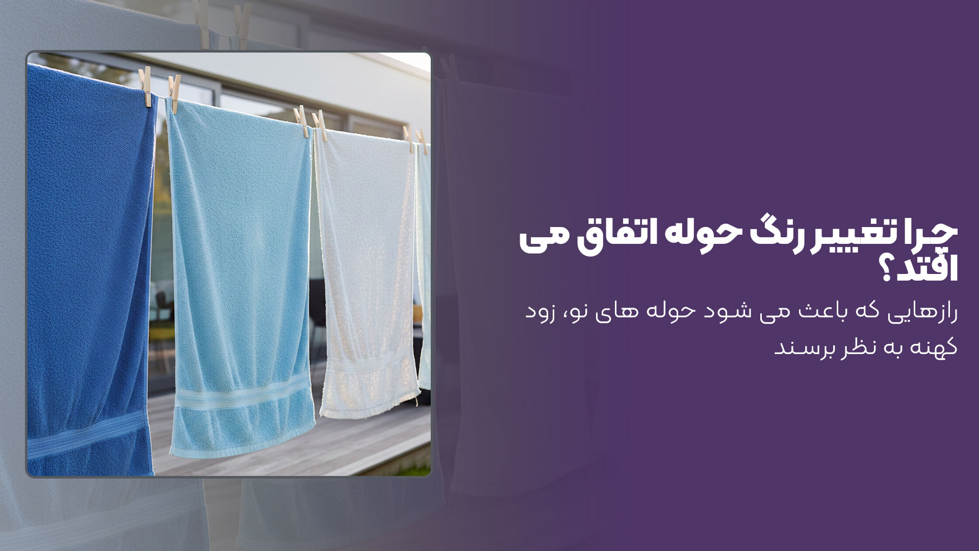 تغییر رنگ حوله