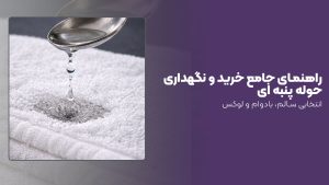 حوله پنبه ای