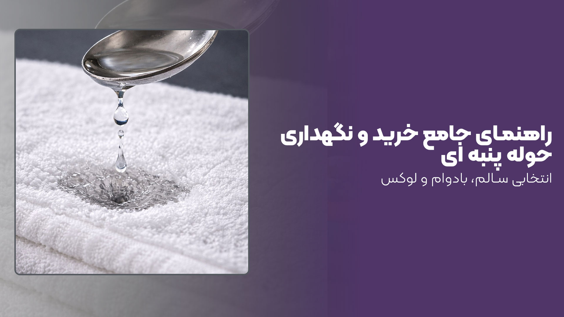 حوله پنبه ای