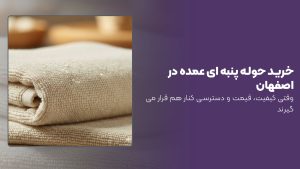 حرید حوله پنبه ای عمده در اصفهان
