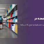 فروش حوله عمده در خمینی شهر