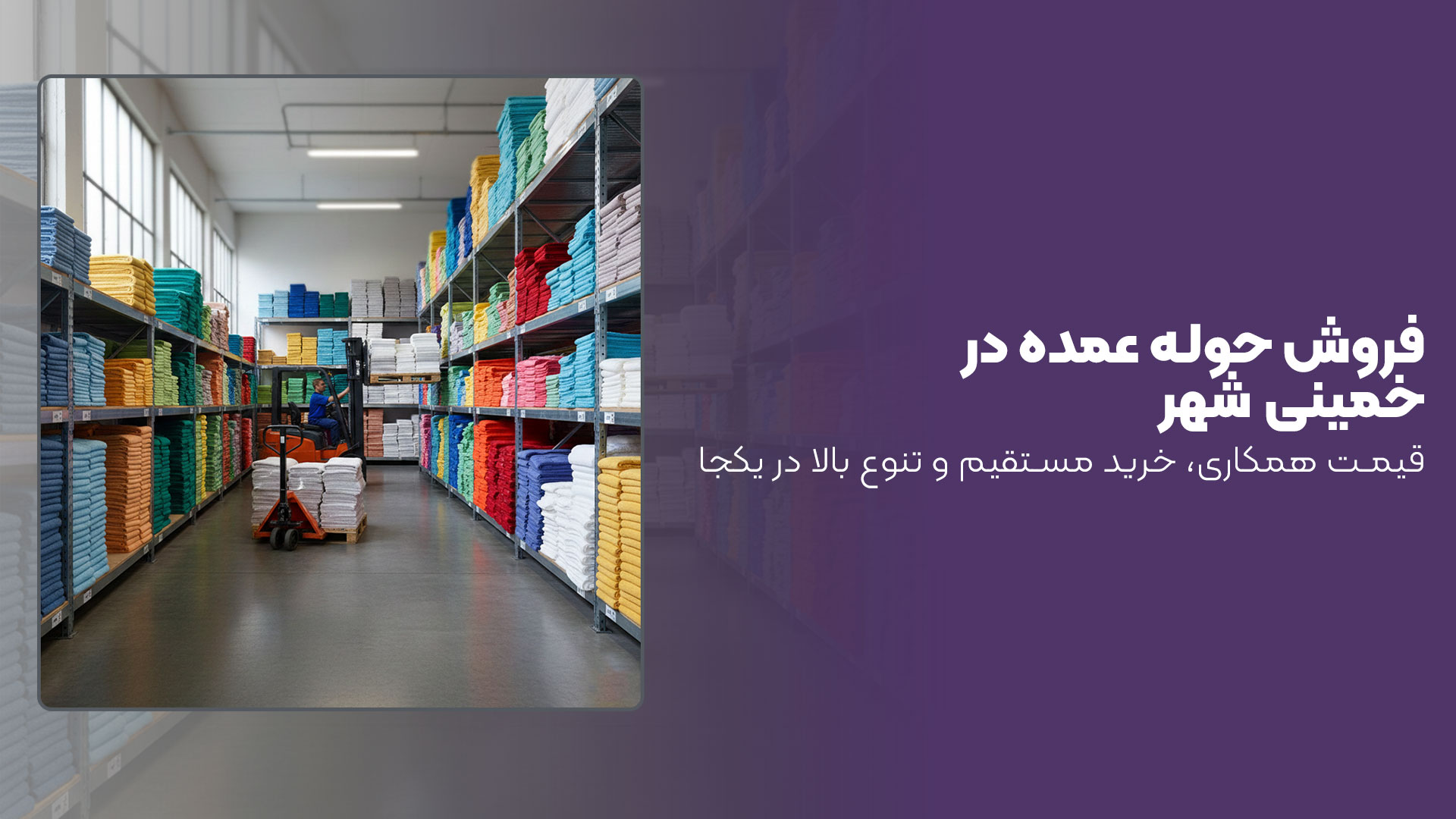 فروش حوله عمده در خمینی شهر
